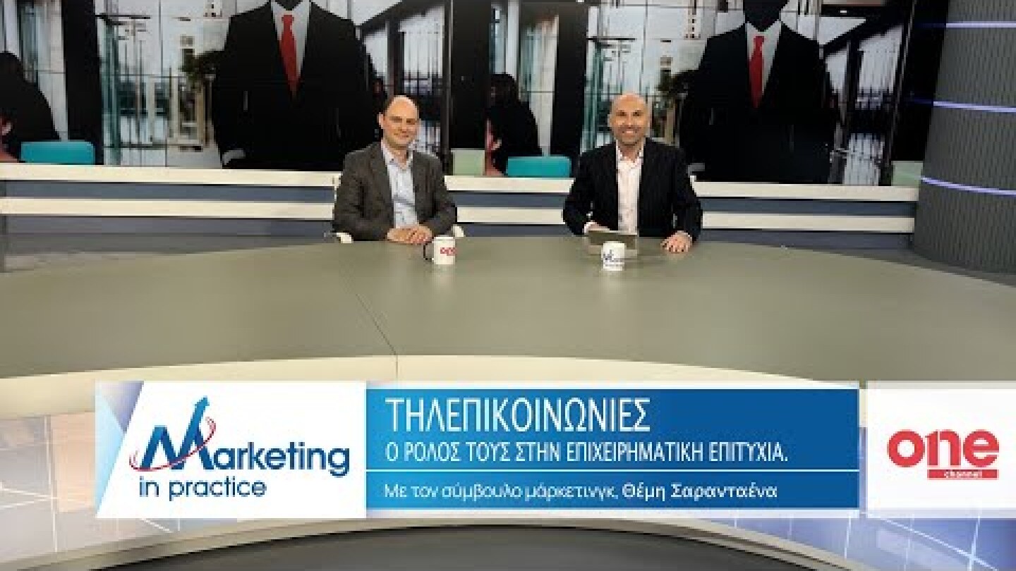S09 Ε215 | Ο Ρόλος των Τηλεπικοινωνιών για την Επιχειρηματική Επιτυχία | Marketing in Practice |