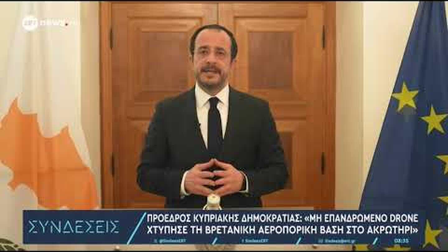 Κύπρος – Μήνυμα Χριστοδουλίδη μετά την πρόσκρουση drone στη βάση της RAF στο Ακρωτήρι