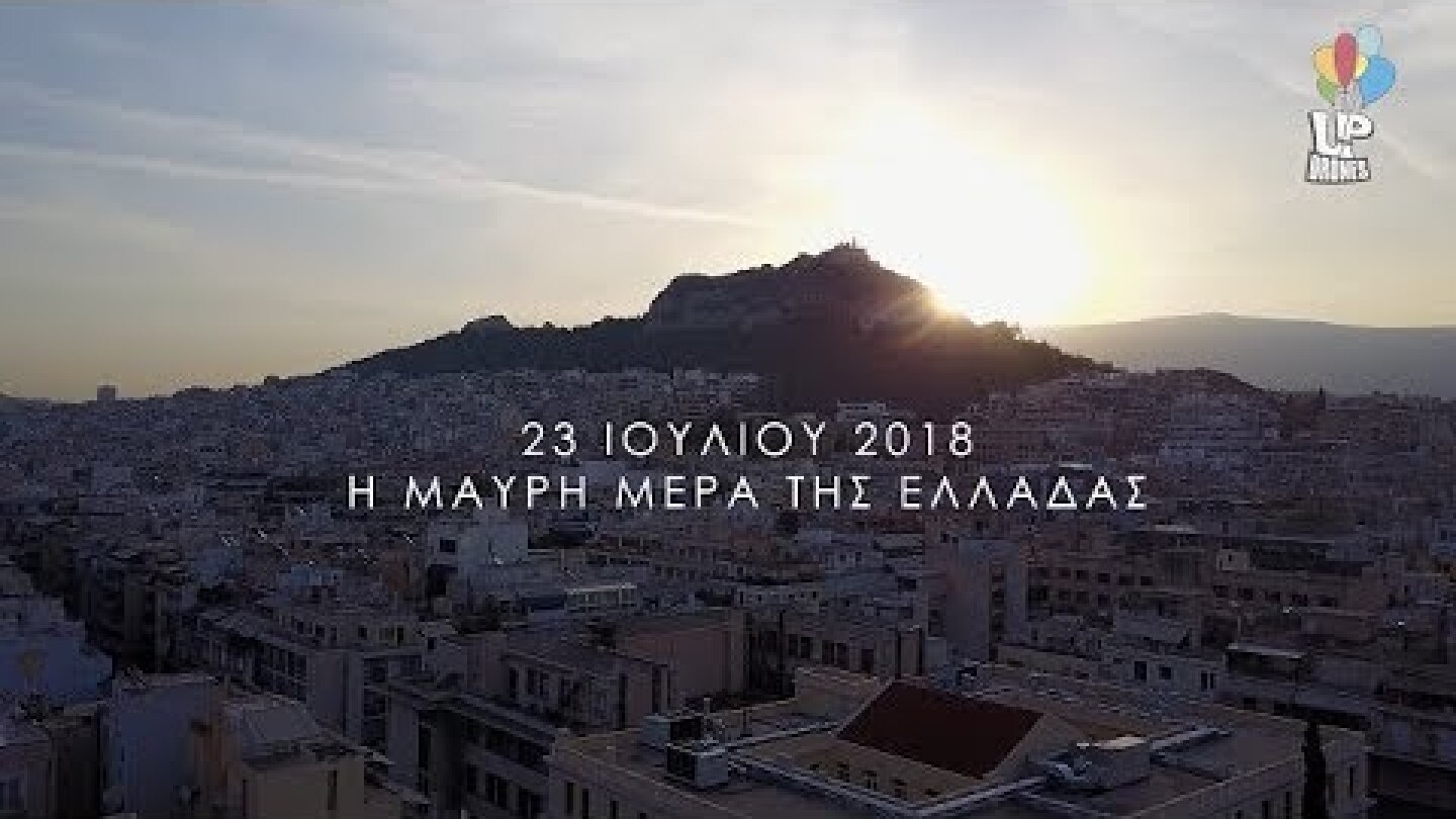 23 Ιουλίου 2018. Η μαύρη μέρα της Ελλάδας.Η Κινέττα και το Μάτι πριν και μετά την απόλυτη καταστροφή