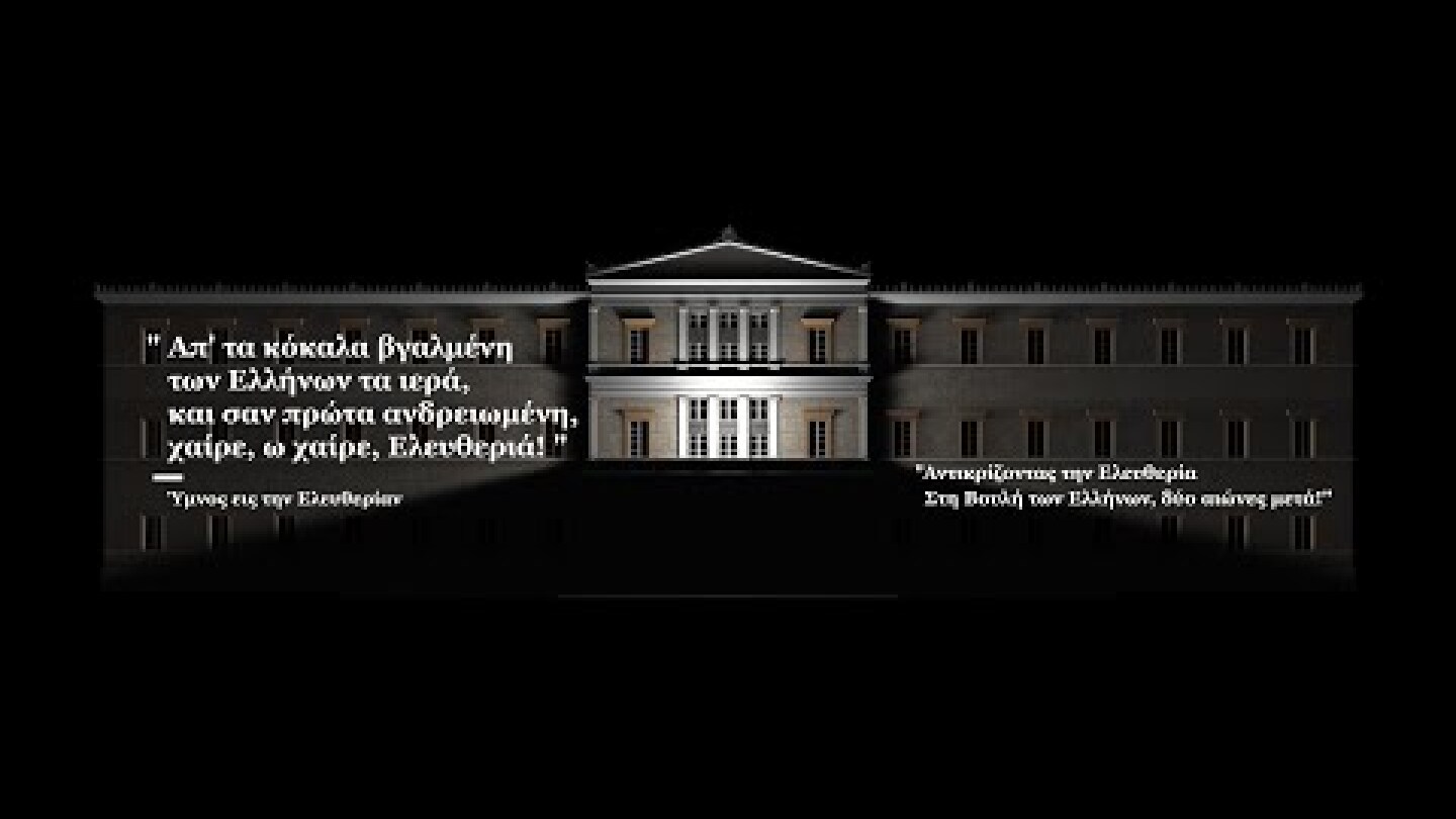 3D Mapping Projection | "Αντικρίζοντας την Ελευθερία! Στη Βουλή των Ελλήνων δύο αιώνες μετά"