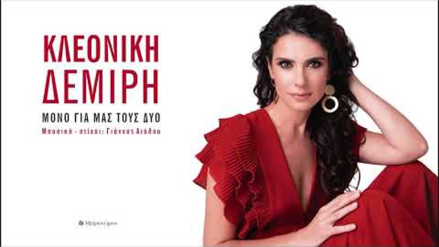 Kλεονίκη Δεμίρη - Μόνο για μας τους δυο - (Γιάννος Αιόλου) Official Audio Release