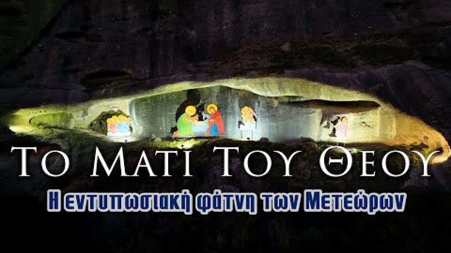 Το μάτι του Θεού | Η εντυπωσιακή φάτνη των Μετεώρων