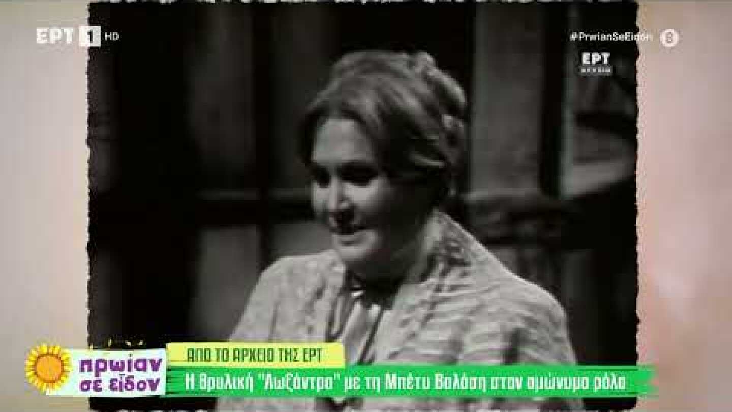 Η θρυλική «Λωξάντρα» με τη Μπέτυ Βαλάση από το αρχείο της ΕΡΤ