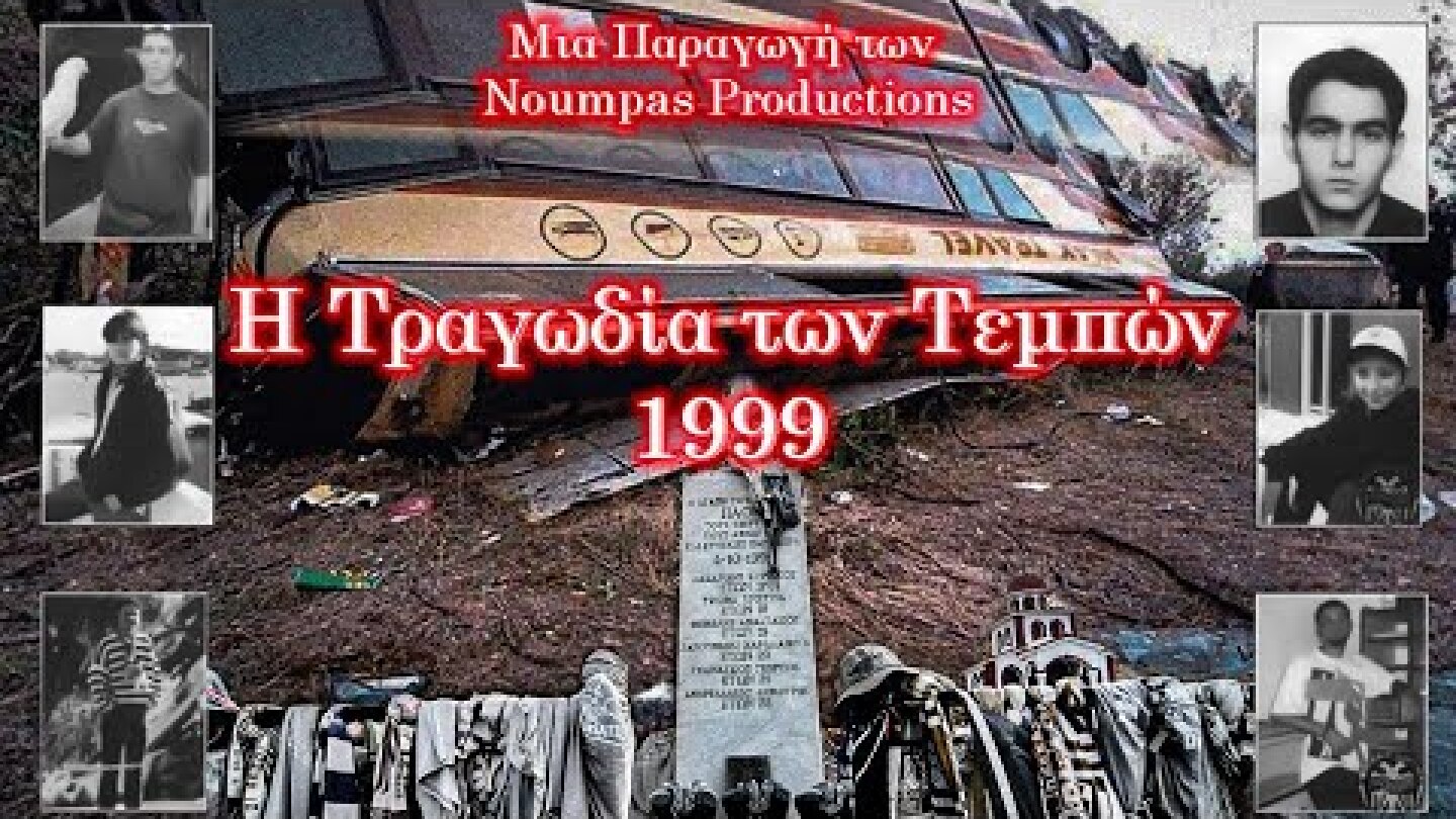 Η Τραγωδία των Τεμπών 1999 - Official Documentary