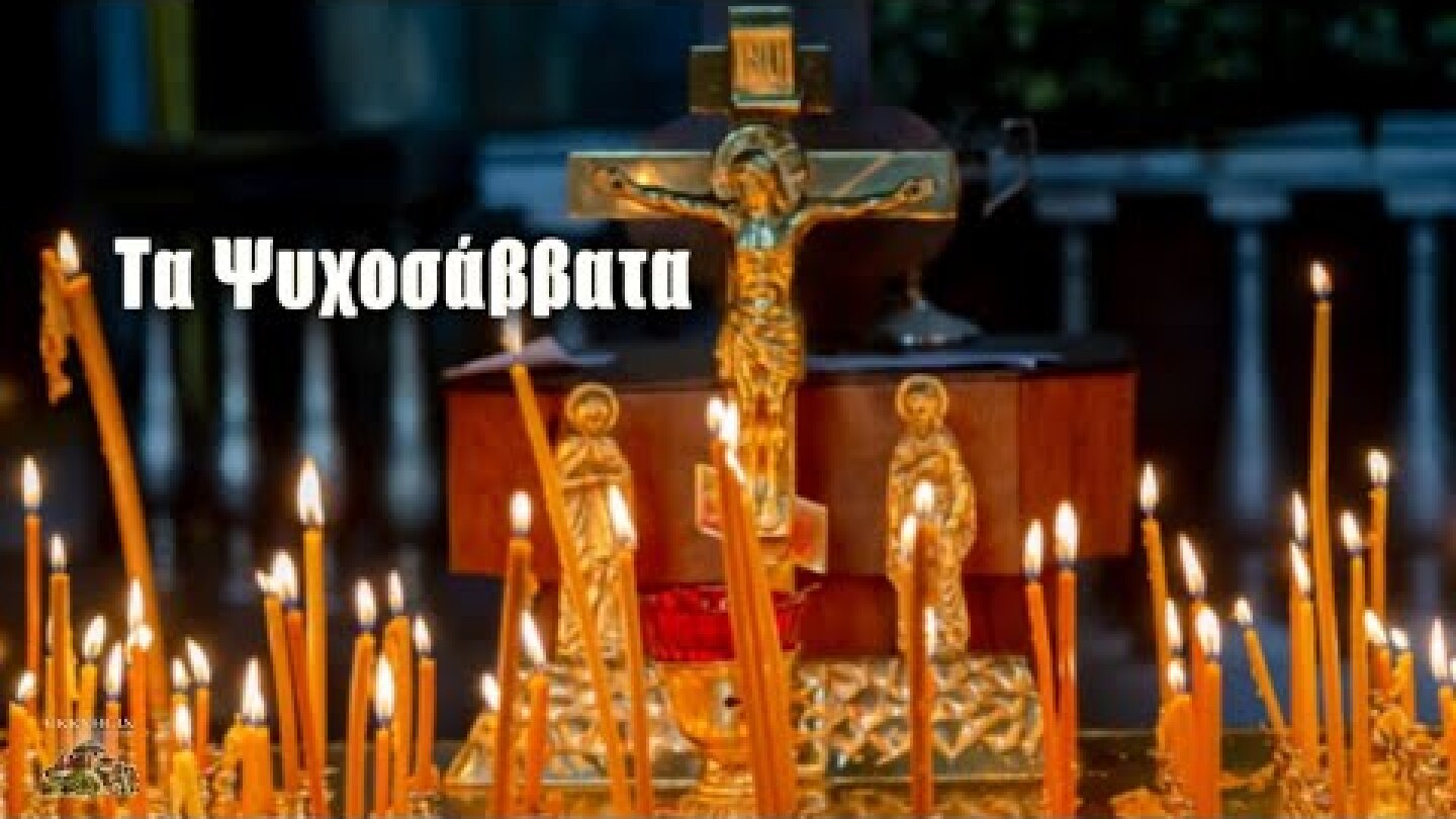 Τα Ψυχοσάββατα