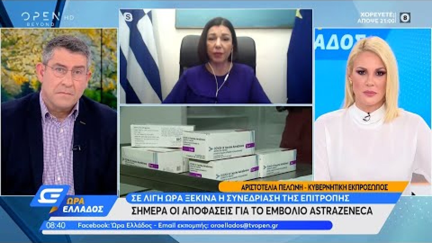 Πελώνη: Σε καμία περίπτωση δεν συζητείται διακοπή των εμβολιασμών με AstraZeneca |Ώρα Ελλάδος 9/4/21