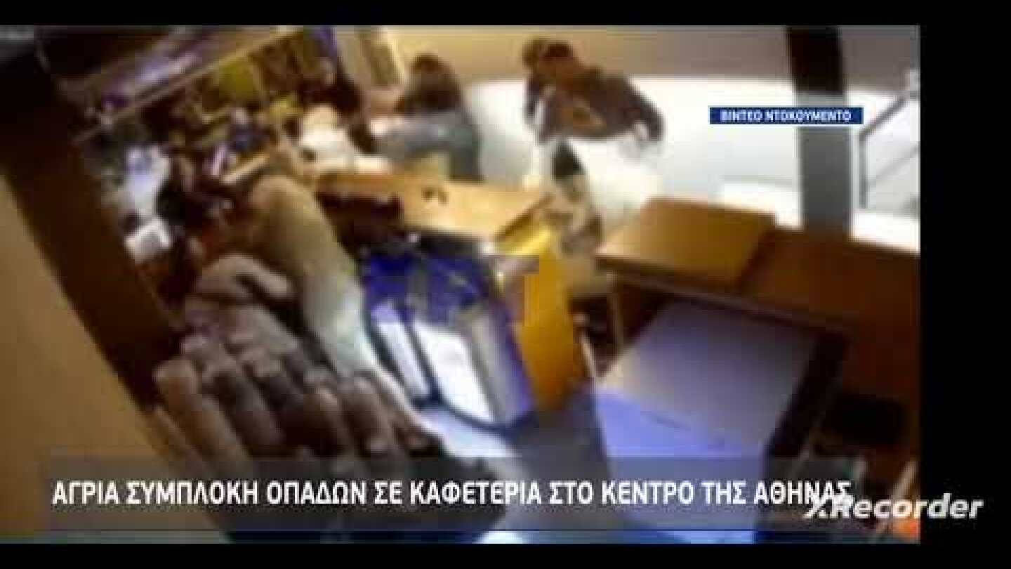 Άγρια συμπλοκή οπαδών σε καφετέρια