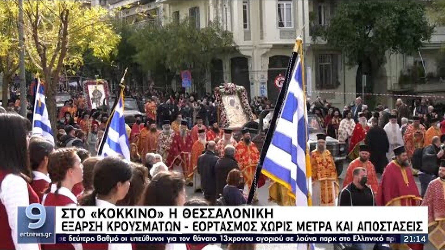 Κορονοϊός - Β. Ελλάδα: Ματαιώθηκαν οι παρελάσεις σε Θεσσαλία, Αν. Μακεδονία και Θράκη ΕΡΤ 26/10/2021