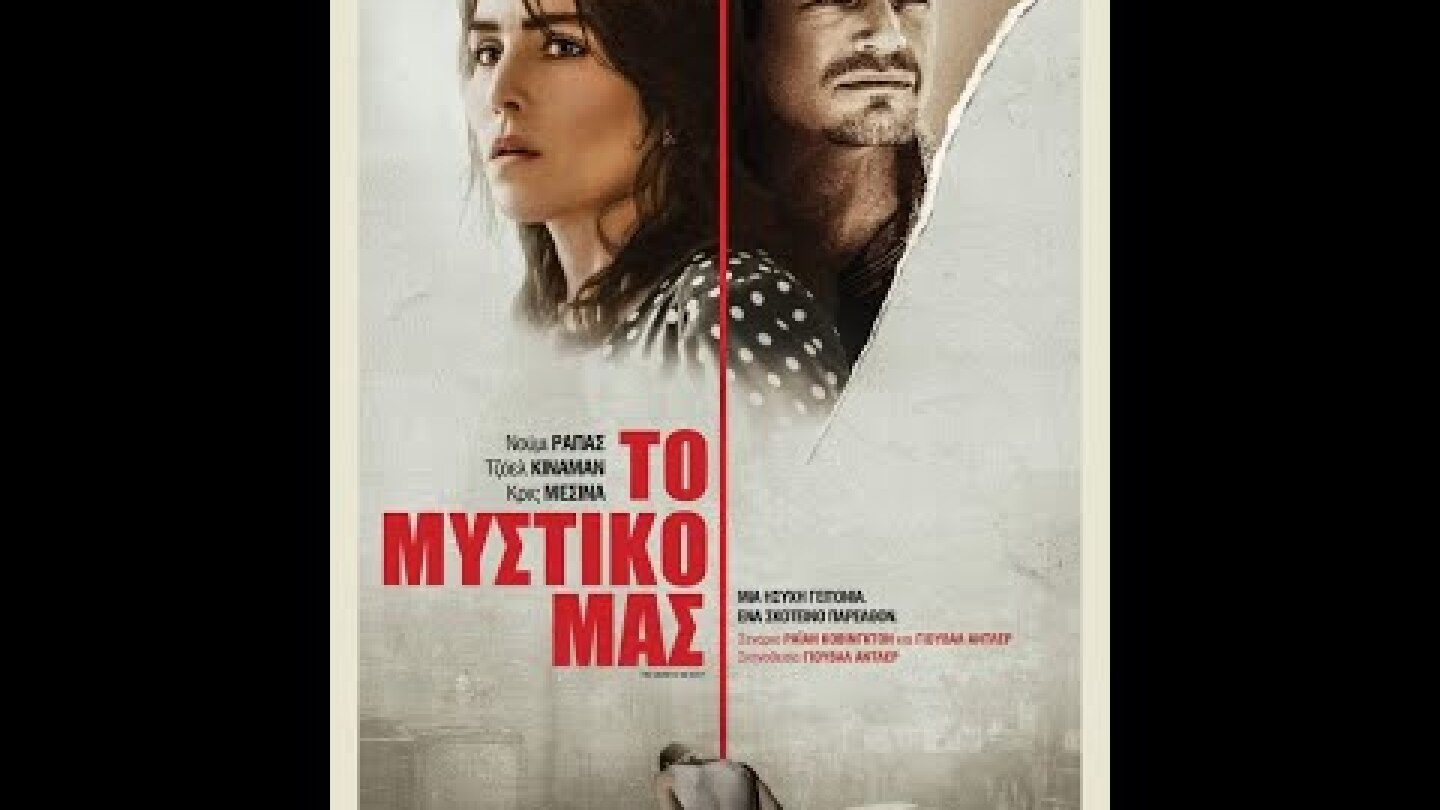 ΤΟ ΜΥΣΤΙΚΟ ΜΑΣ (The Secrets We Keep) - Trailer (greek subs)