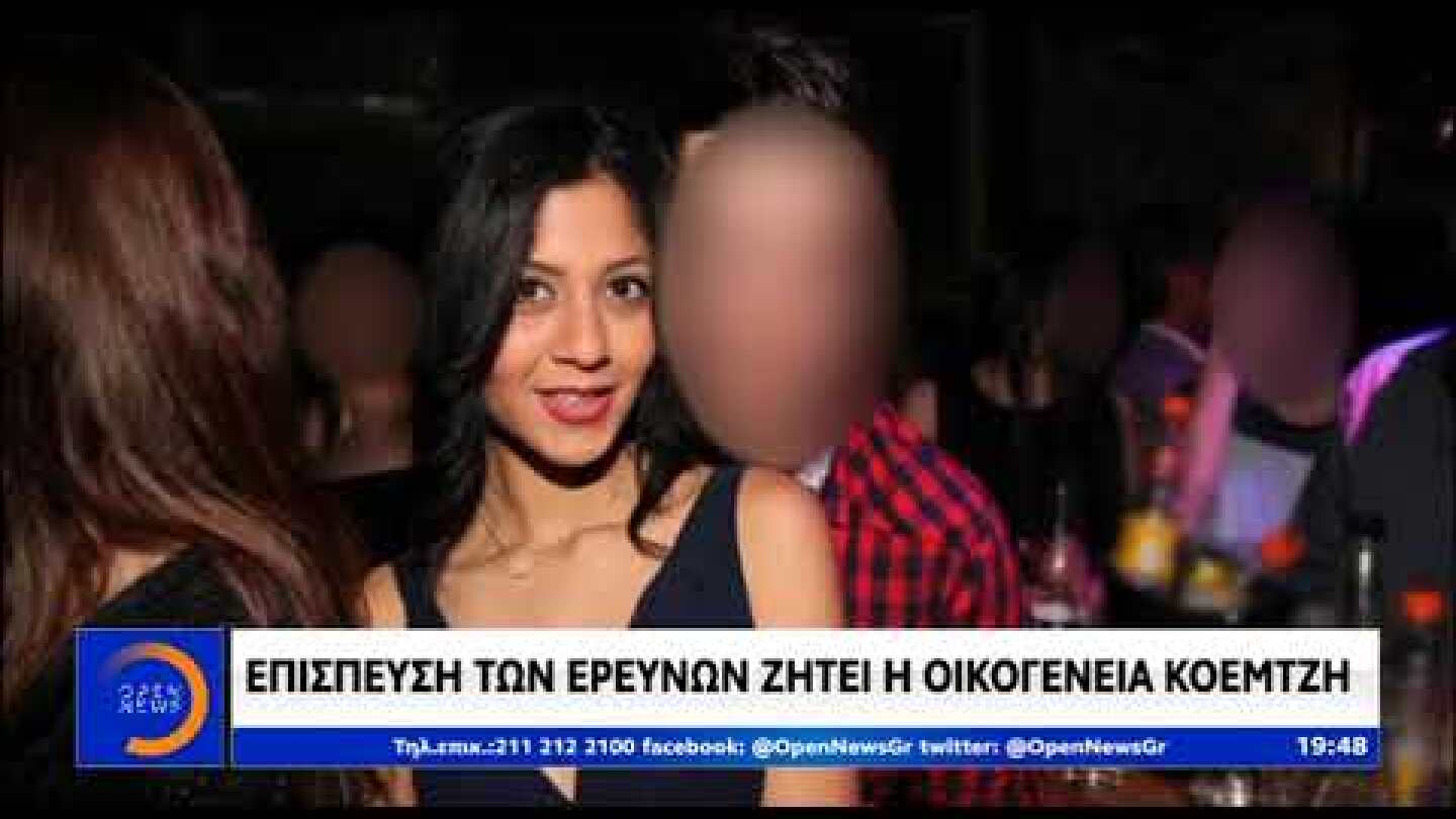 Επίσπευση των ερευνών ζητά η οικογένεια Κοεμτζή