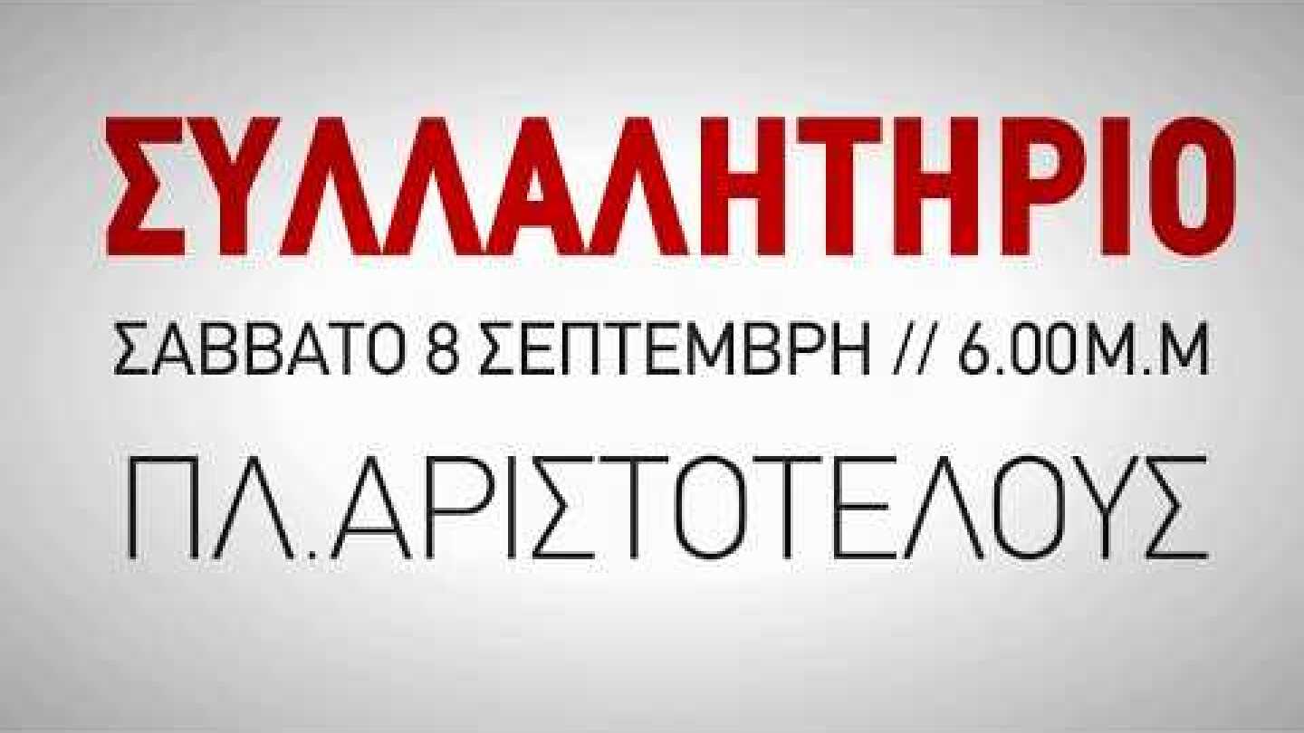 Bίντεο του ΠΑΜΕ για τις απάτες και τα ψέματα της κυβέρνησης γύρω από τις Συλλογικές Συμβάσεις!