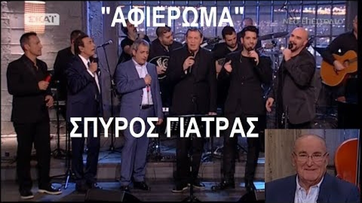 Αφιέρωμα στον Σπύρο Γιατρά (Στην υγειά μας)