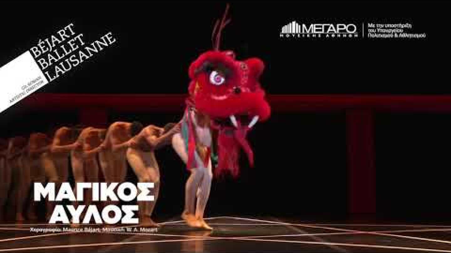 20-30/12 Maurice Bejart - Μαγικός Αυλός στο Μέγαρο