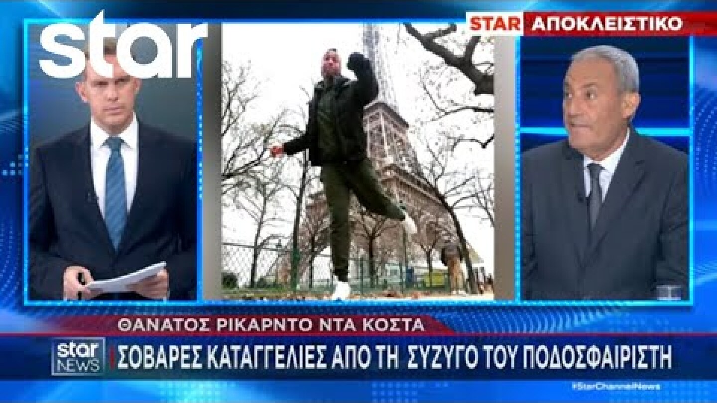 Θάνατος Ρικάρντο Ντα Κόστα: Σοβαρές καταγγελίες από την σύζυγό του | Κεντρικό Δελτίο | 26.08.2025