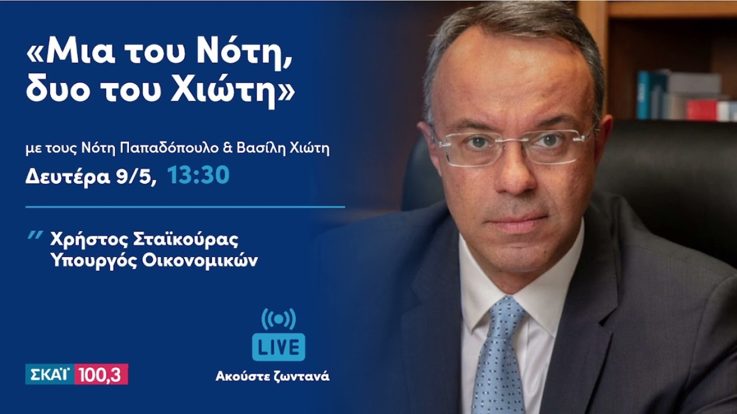 Συνέντευξη Υπουργού Οικονομικών Χρήστου Σταϊκούρα στον ΣΚΑΪ 100, 3| 9.5.2022