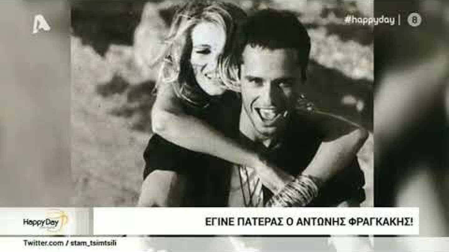 Ο Αντώνης Φραγκάκης έγινε μπαμπάς και δεν το πήρε είδηση κανείς