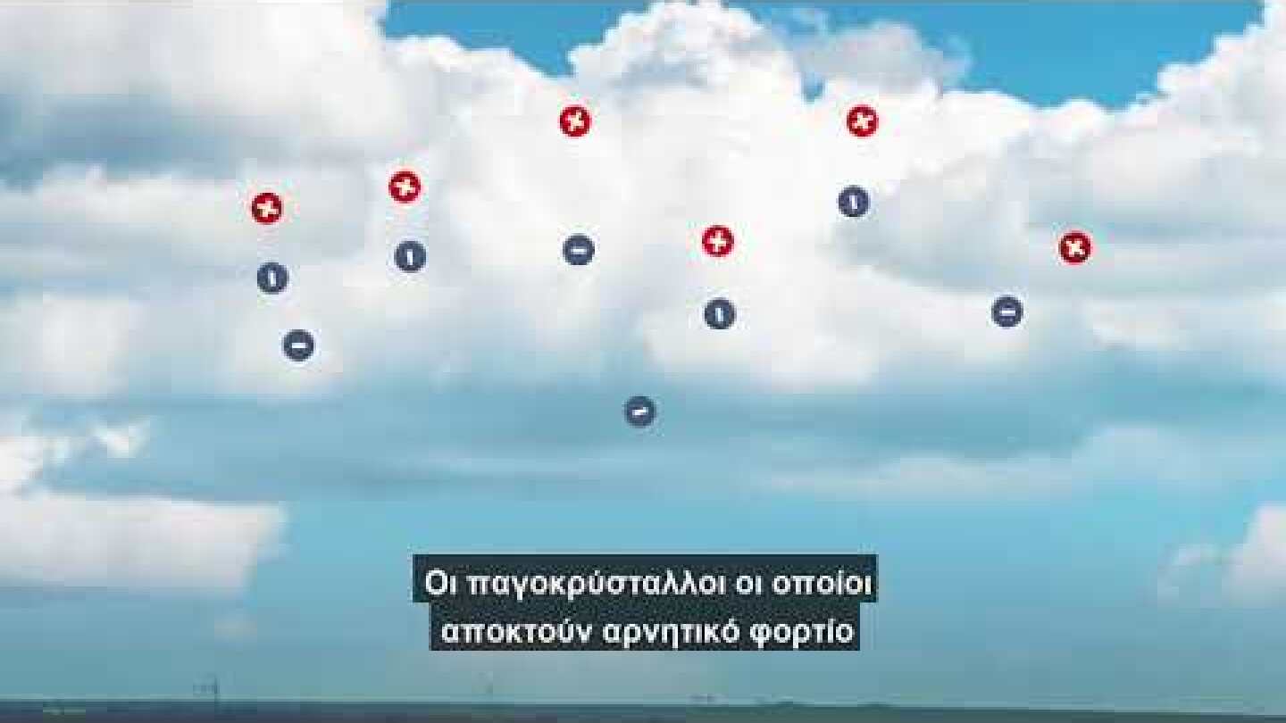 Βίντεο "Οι Κεραυνοί" - Από τη διαδραστική έκθεση μετεωρολογίας "Του καιρού τα μυστικά"