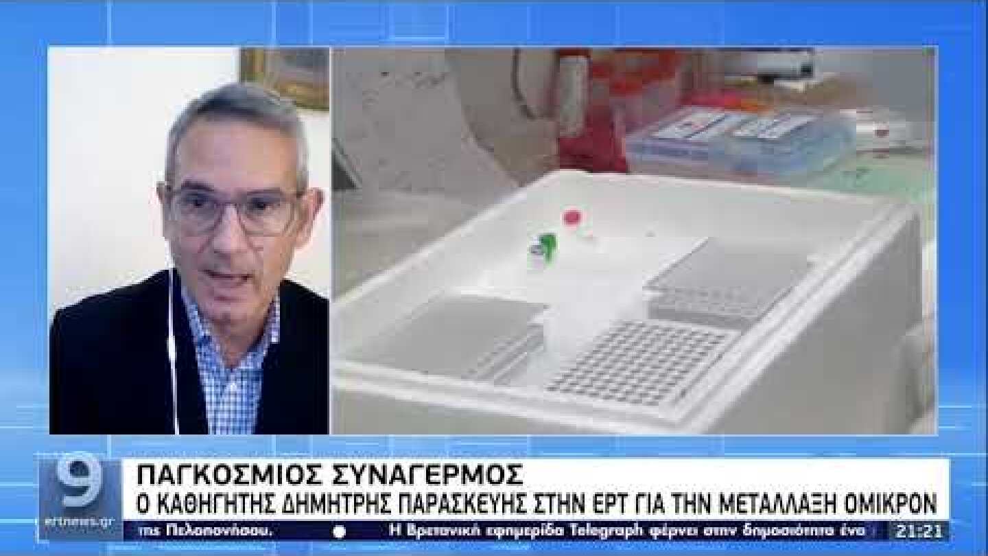 Ο καθηγητής Δημήτρης Παρασκευής στην ΕΡΤ για την μετάλλαξη όμικρον | 27/11/2021 | ΕΡΤ