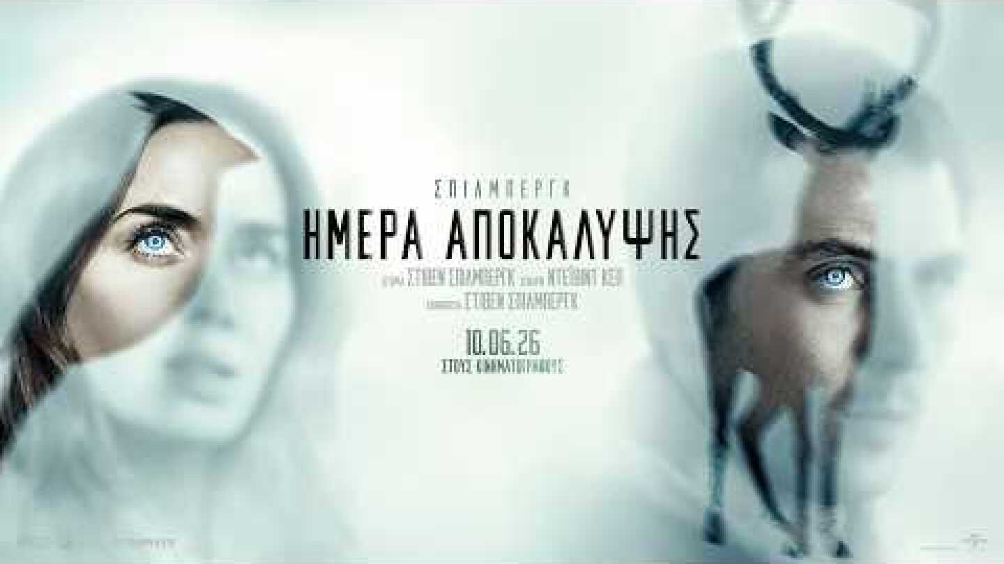ΗΜΕΡΑ ΑΠΟΚΑΛΥΨΗΣ (Disclosure Day) new trailer (greek subs)