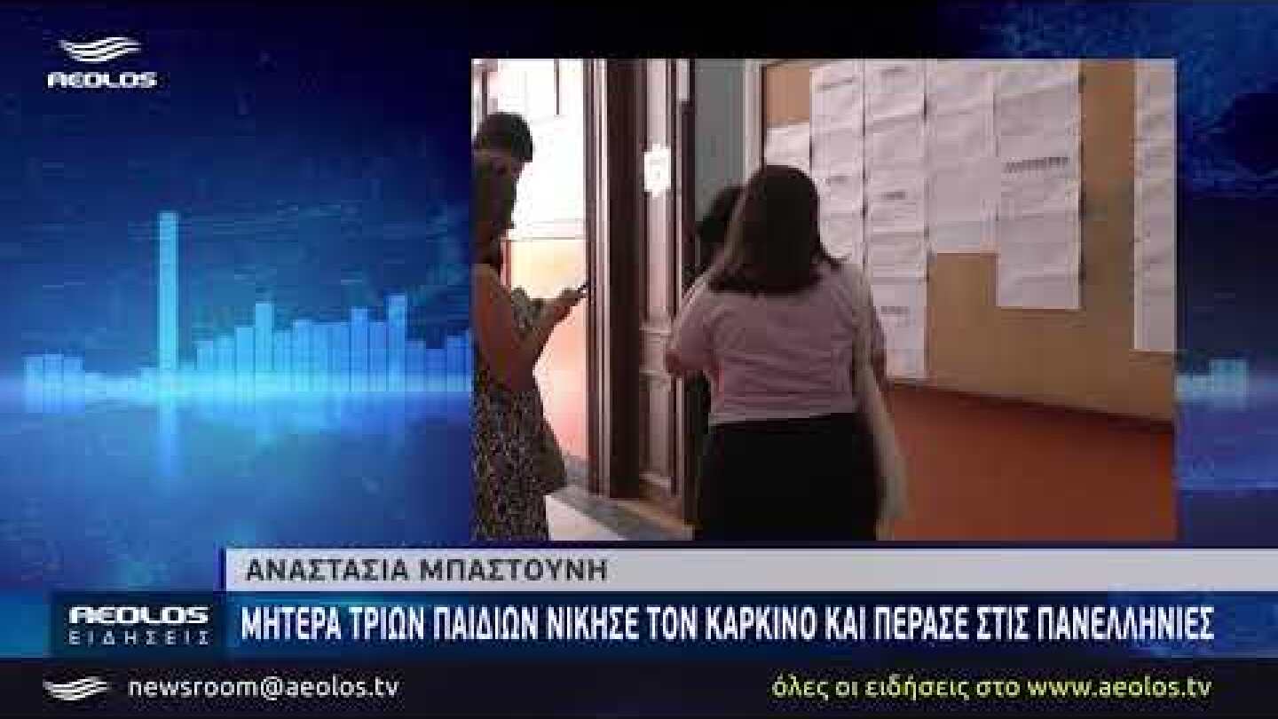 Μητέρα τριών παιδιών νίκησε τον καρκίνο και πέρασε τις πανελλήνιες