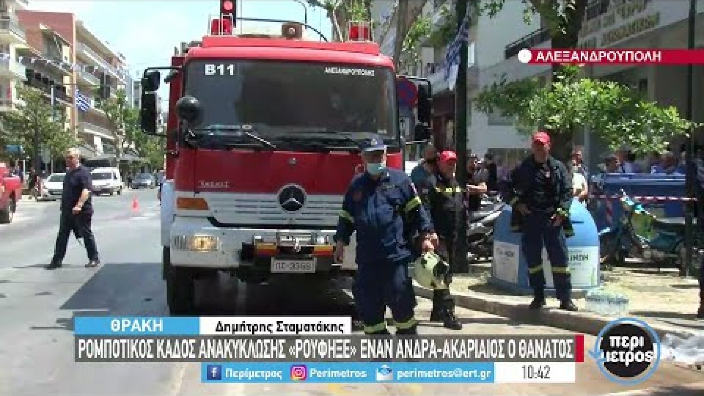 Αλεξανδρούπολη: Ρομποτικός κάδος ανακύλωσης «ρούφηξε» άντρα  | 17/05/2022 | ΕΡΤ
