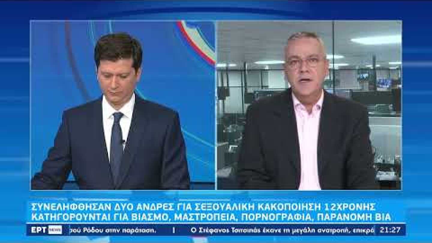 Νέα υπόθεση σεξουαλικής κακοποίησης ανήλικης στην Αθήνα – Δύο συλλήψεις | 08/10/2022 | ΕΡΤ