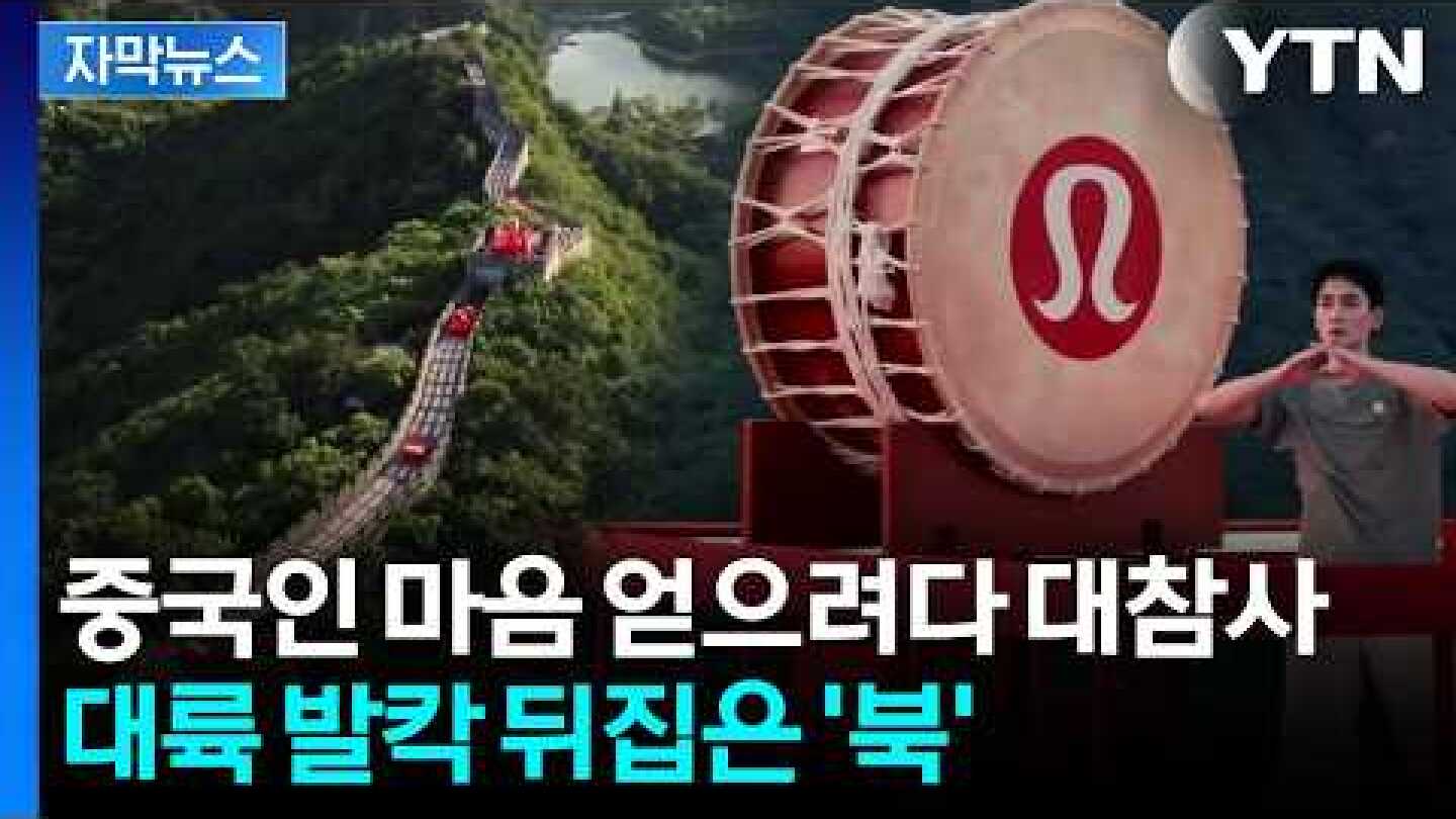 [자막뉴스] "중국 정서 건드렸다"...만리장성에서 행사 열었다가 '역풍' / YTN