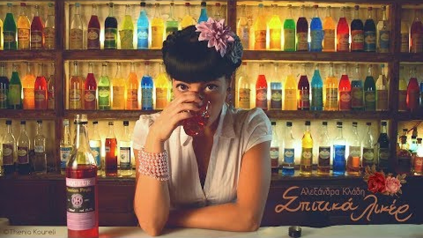 Αλεξάνδρα Κλάδη - Σπιτικά Λικέρ | Alexandra Kladi - Spitika Liqueur