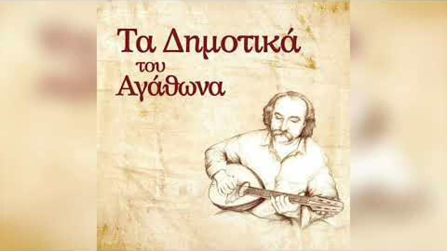 Αγάθωνας Ιακωβίδης - Πουλάκι Ξένο | Official Audio Release