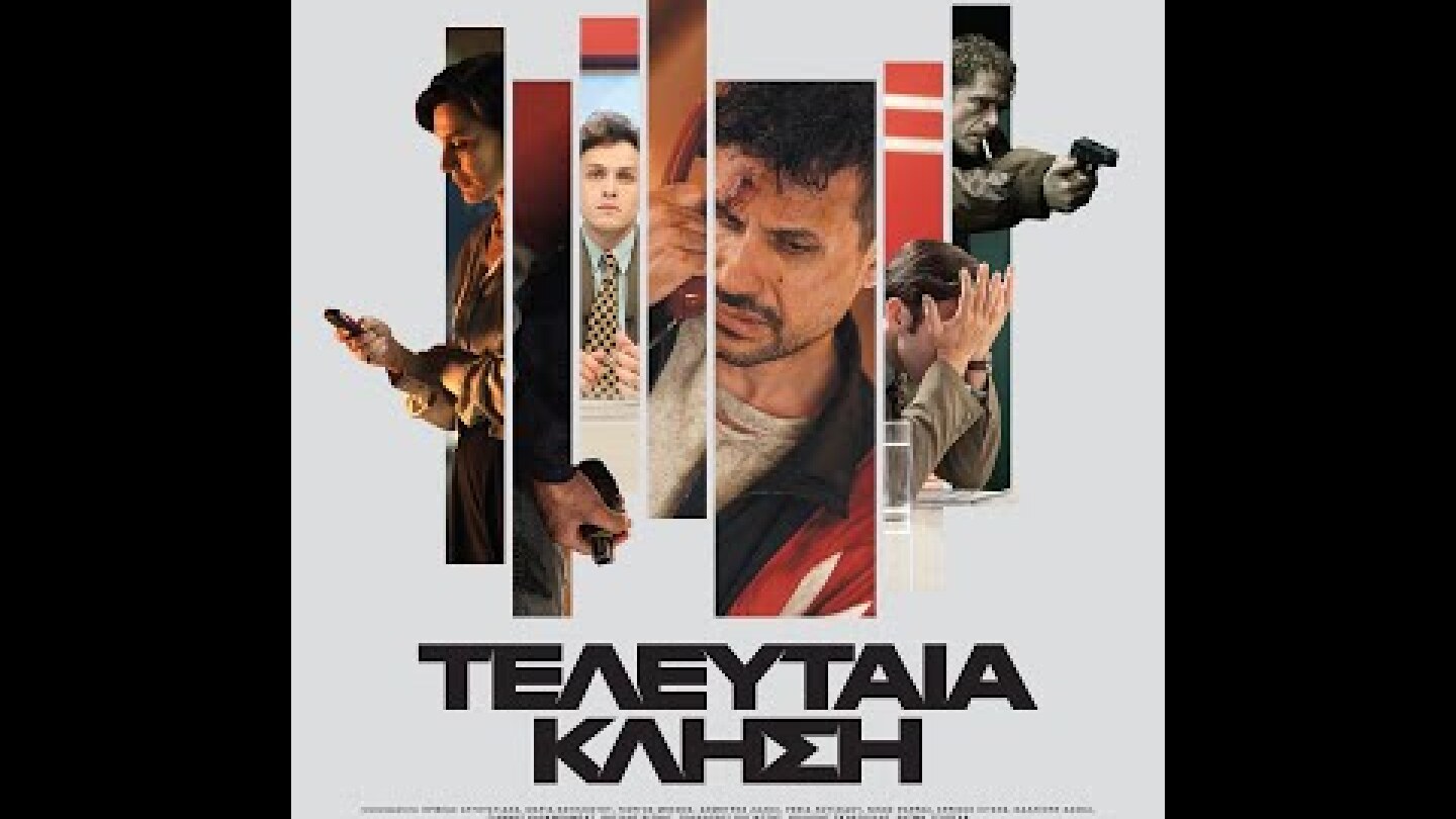 ΤΕΛΕΥΤΑΙΑ ΚΛΗΣΗ - trailer