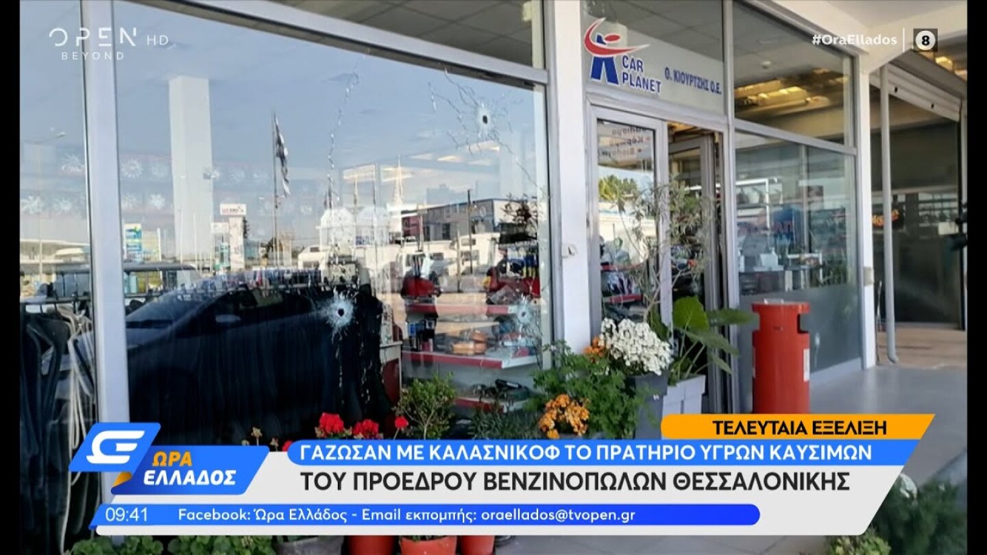 Γάζωσαν με καλάσνικοφ το πρατήριο υγρών καυσίμων του προέδρου Βενζινοπωλών Θεσσαλονίκης | OPEN TV