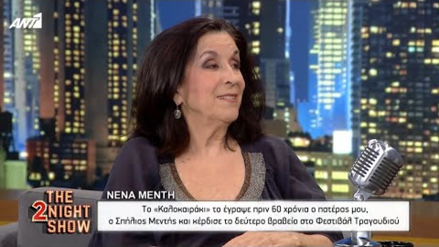 THE 2NIGHT SHOW - Νένα Μεντή