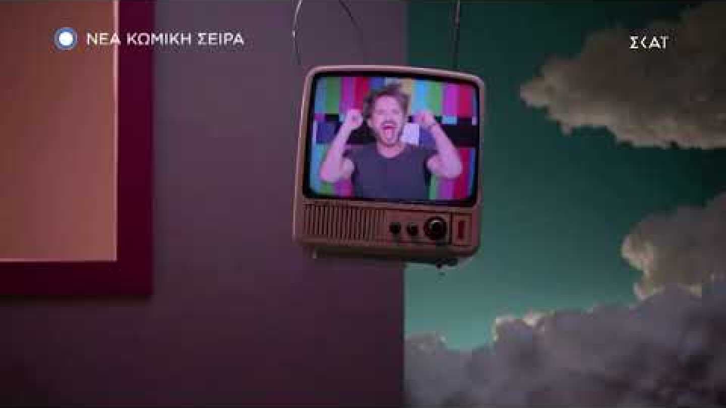 ΘΑ ΓΙΝΕΙ ΤΗΣ ΠΟΛΥΚΑΤΟΙΚΙΑΣ | Trailer