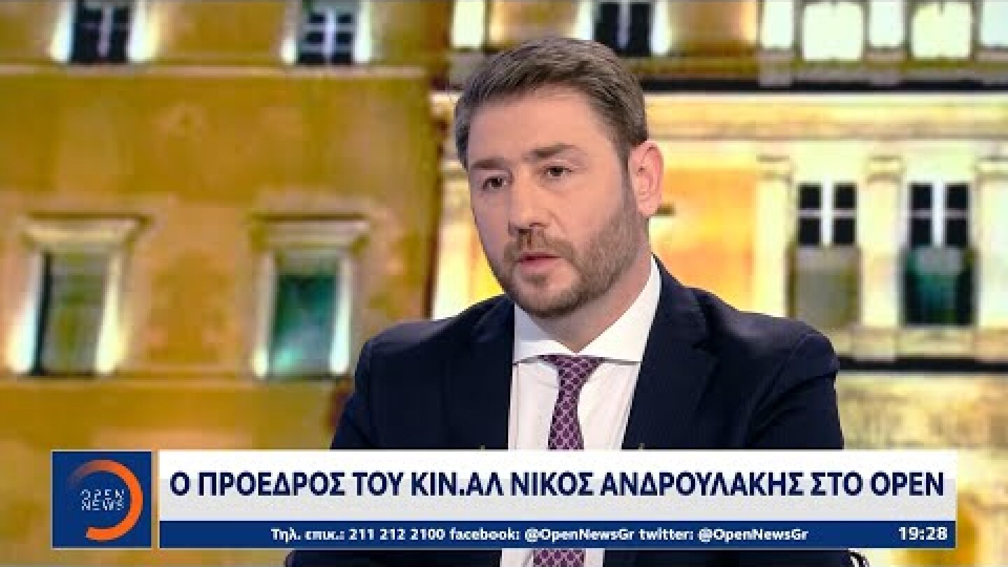 Ο πρόεδρος του ΚΙΝΑΛ Νίκος Ανδρουλάκης στο OPEN | Κεντρικό δελτίο ειδήσεων 27/01/2022 | OPEN TV
