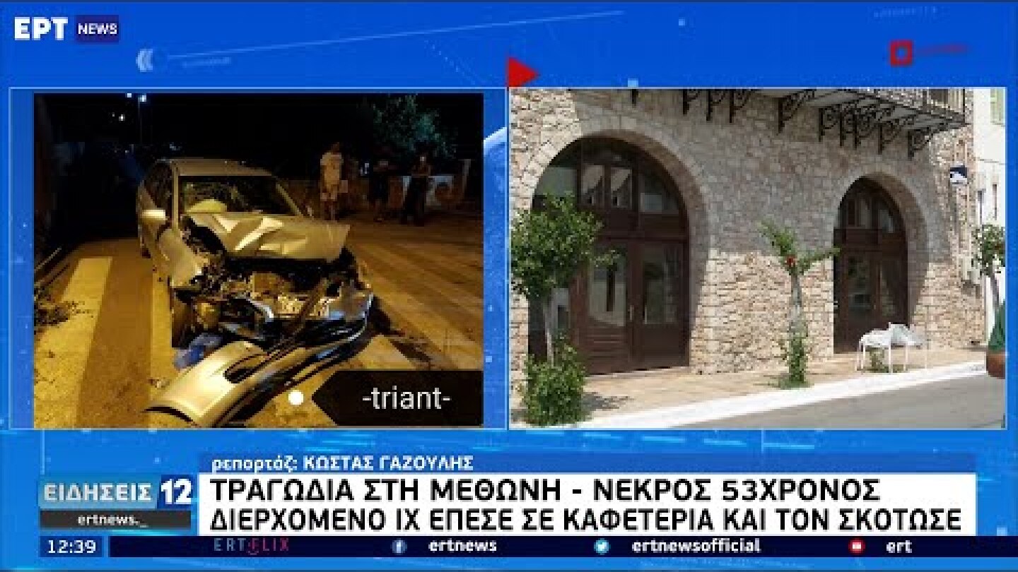Τραγωδία στη Μεθώνη: Νεκρός 53χρονος - Διερχόμενο ΙΧ έπεσε σε καφετέρια και τον σκότωσε