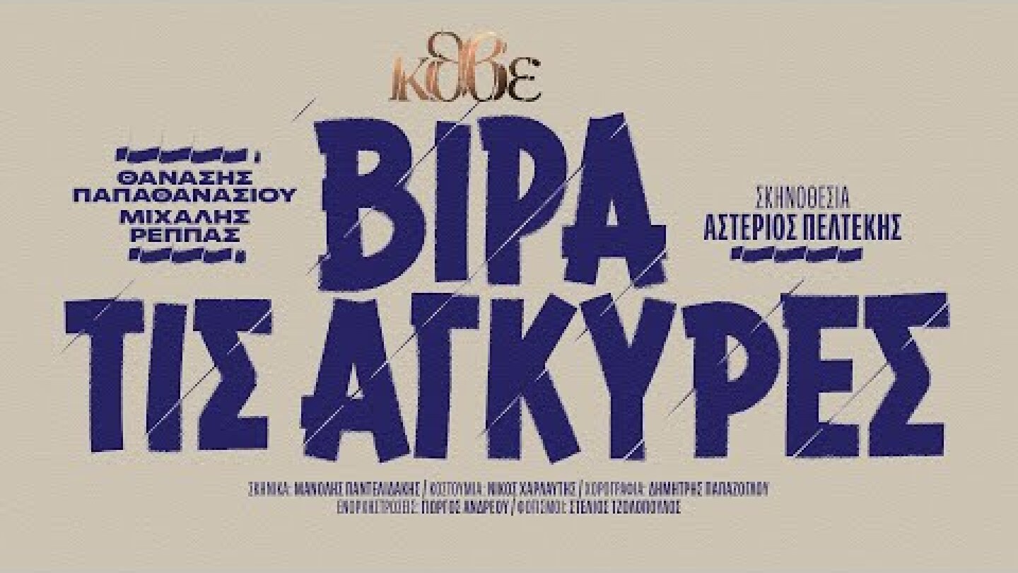 ΚΘΒΕ 2023: Βίρα τις άγκυρες, τρέιλερ