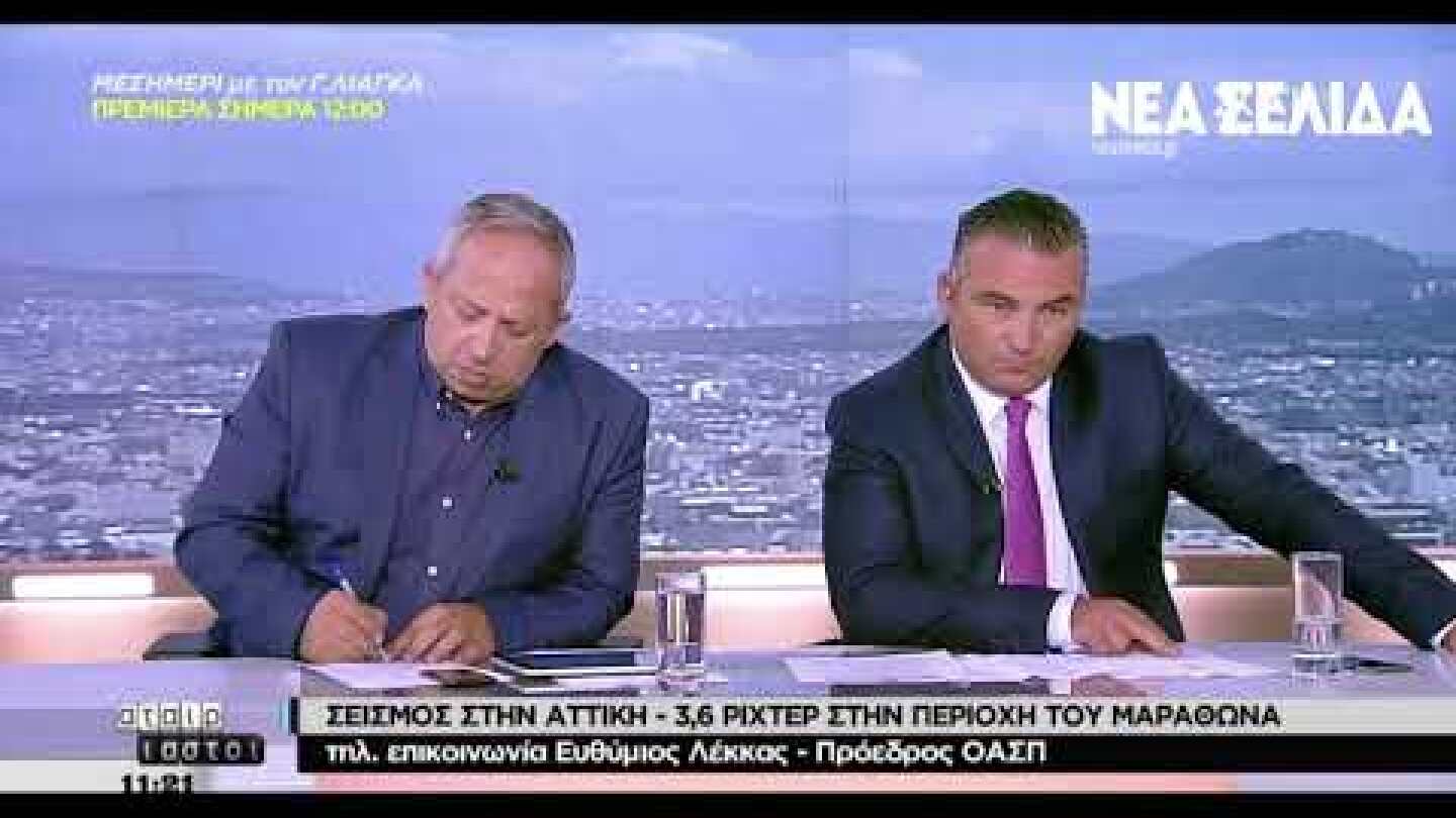 Σεισμός Αθήνα: Τι αναφέρει ο Ευθύμης Λέκκας