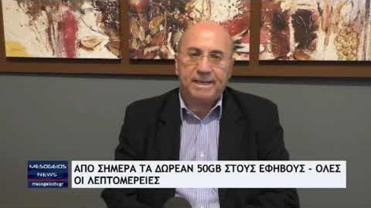 Freedom pass data: Από σήμερα τα δωρεάν 50 GB στους νέους 15-17 ετών