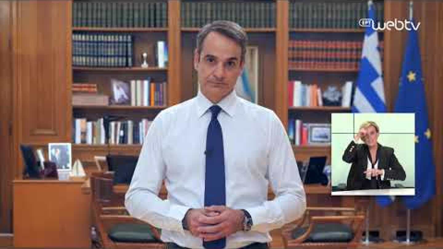 Μήνυμα του Πρωθυπουργού Κυριάκου Μητσοτάκη προς τους πολίτες για το δεύτερο κύμα της πανδημίας