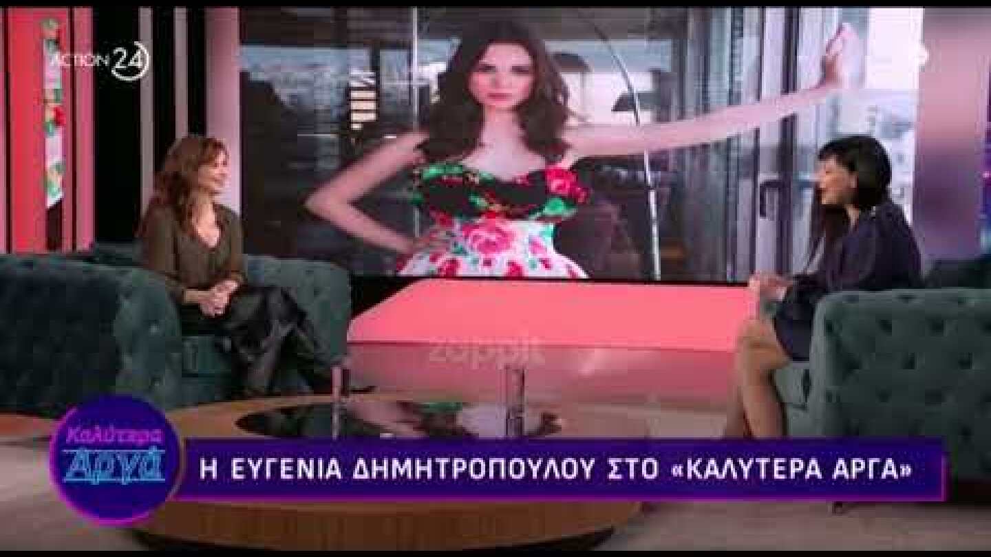 ​Ευγενία Δημητροπούλου: «Στη σχέση με τον σύζυγο μου βοηθάει ο ένας τον άλλον»