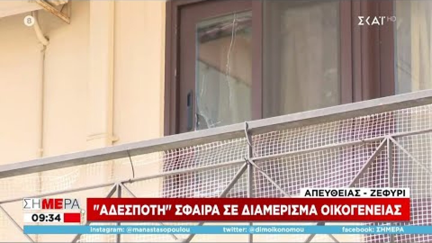 Ζεφύρι: "Αδέσποτη" σφαίρα σε διαμέρισμα οικογένειας | Σήμερα | 25/05/2022