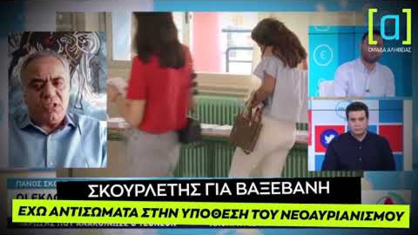 Σκουρλέτης για Βαξεβάνη: Έχω αντισώματα στην υπόθεση του νεοαυριανισμού