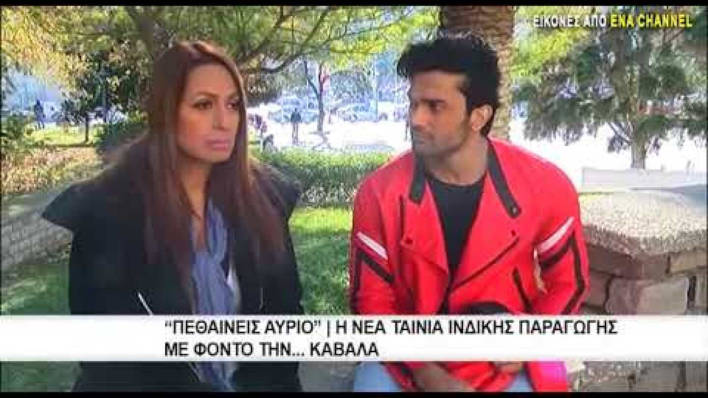 Το Bollywood ήρθε στην Καβάλα