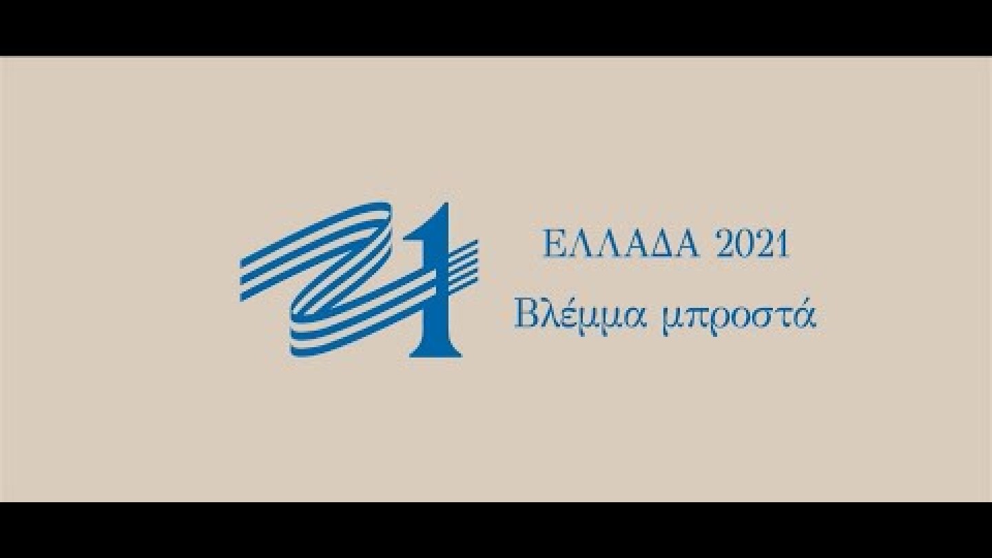 Επιτροπή Ελλάδα 2021 - Βλέμμα μπροστά