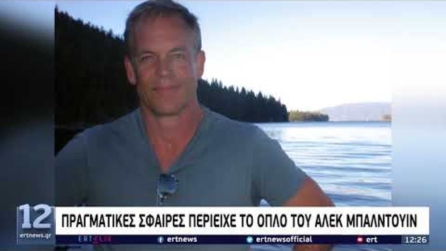 Οι πρώτες δηλώσεις του Άλεκ Μπάλντουιν | 23/10 | ΕΡΤ