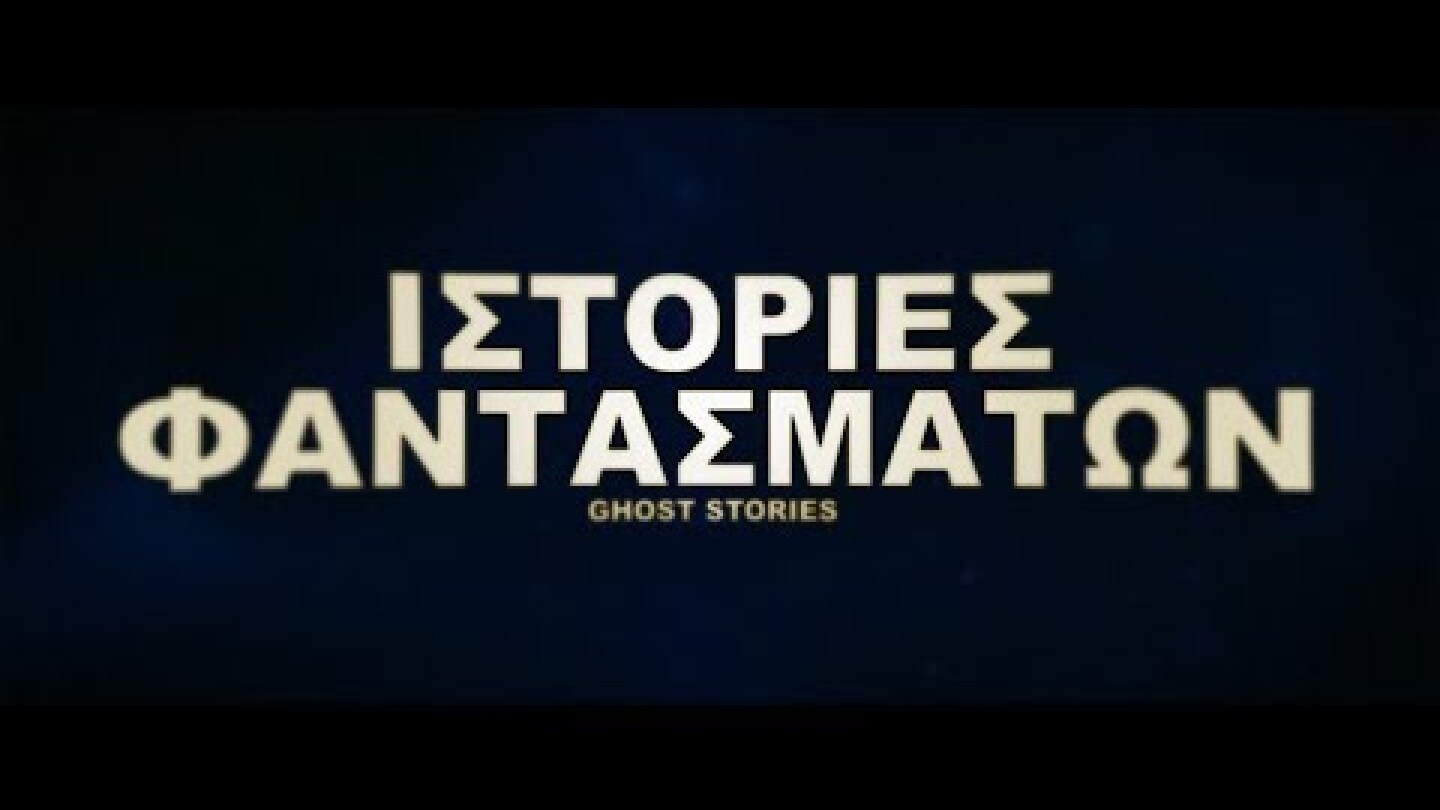 ΙΣΤΟΡΙΕΣ ΦΑΝΤΑΣΜΑΤΩΝ (Ghost Stories