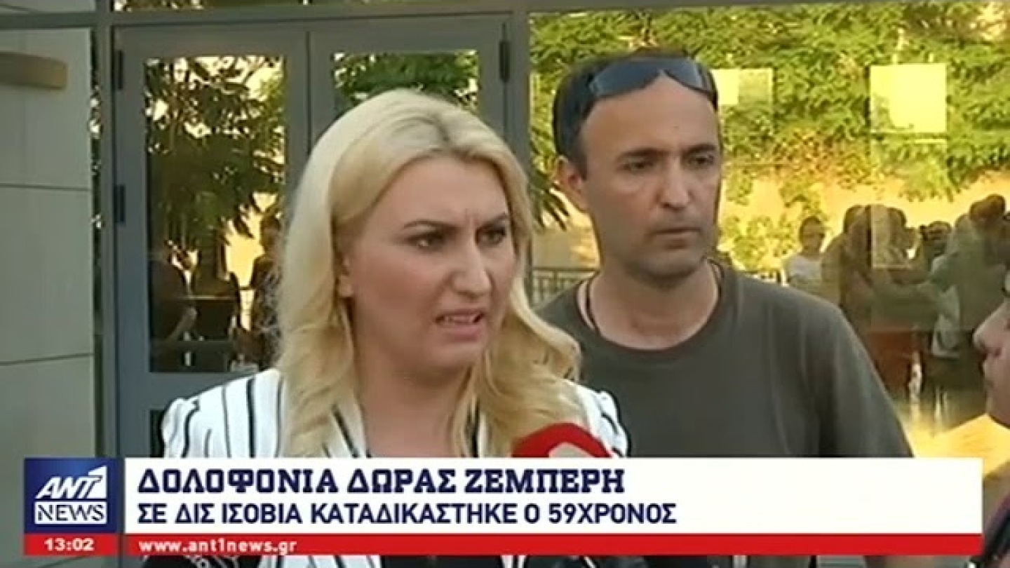 Ξέσπασαν οι γονείς της Δώρας Ζέμπερη μετά τα δις ισόβια στον δολοφόνο της