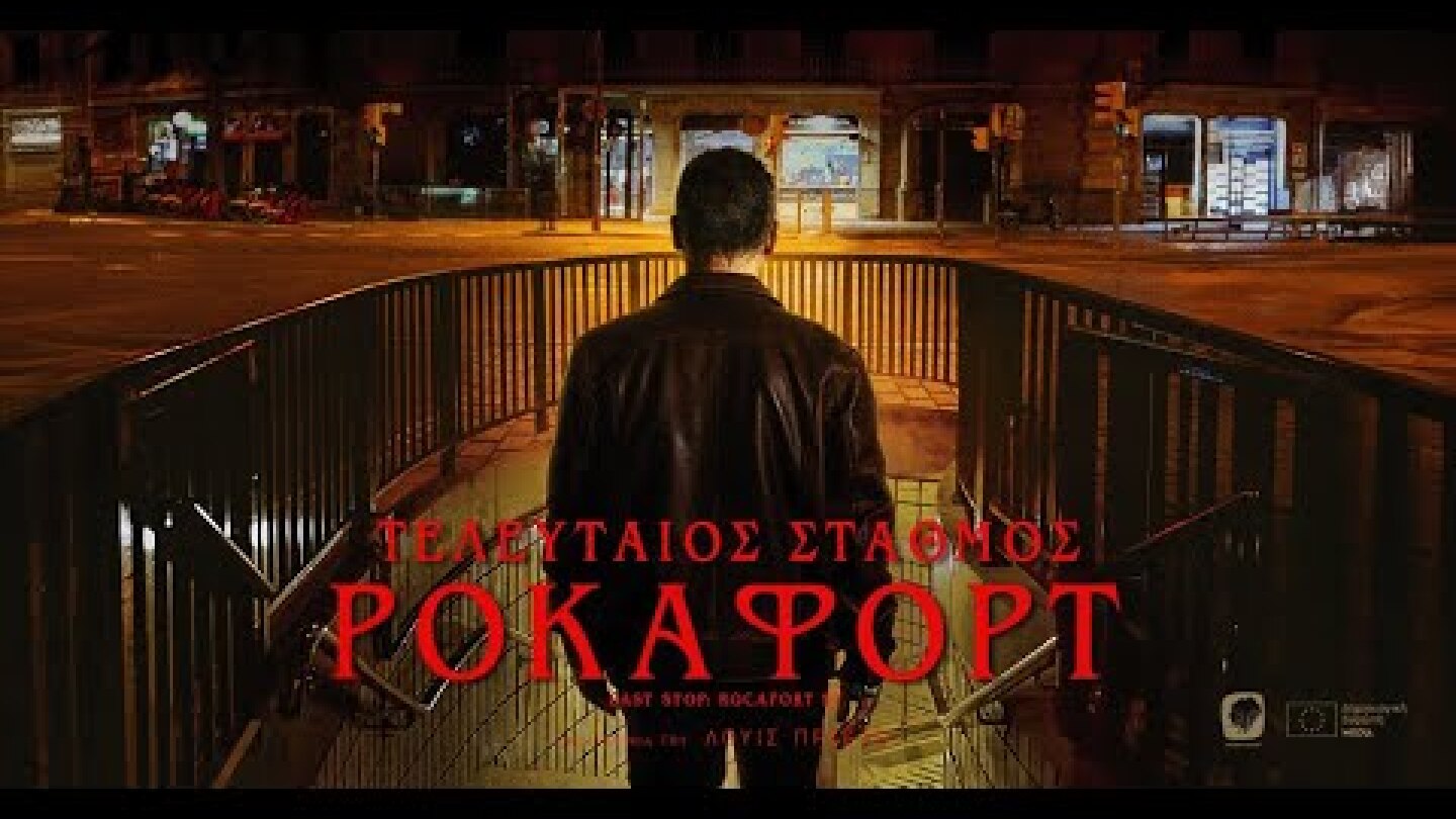 ΤΕΛΕΥΤΑΙΟΣ ΣΤΑΘΜΟΣ ΡΟΚΑΦΟΡΤ - LAST STOP: ROCAFORT ST. (Greek Trailer)