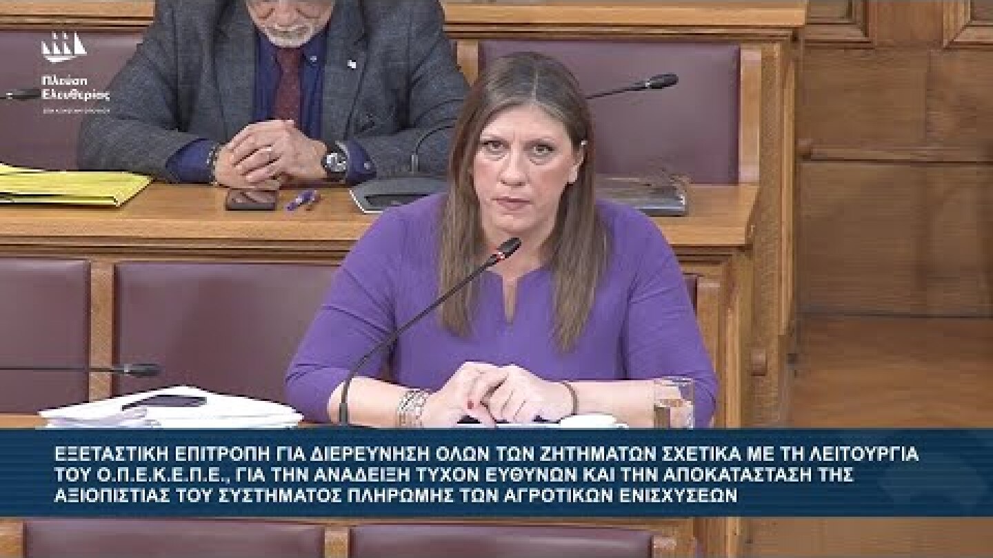 Ζ.Κωνσταντοπούλου: Εξεταστική Επιτροπή για ΟΠΕΚΕΠΕ - Εξέταση μάρτυρα: Γεώργιος Ξυλούρης (11/12/25)