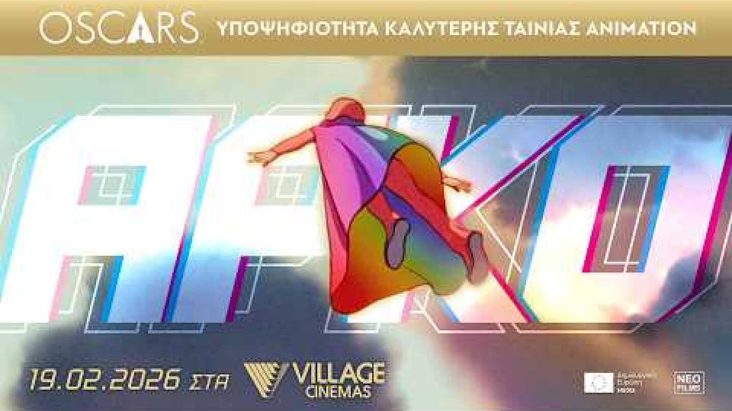 ΑΡΚΟ (Arco) - trailer (μεταγλ)